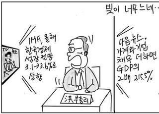 [D-시사만평] 한국경제, 성장율 상향 vs 가계·기업 채무 GDP의 2배