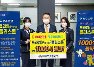 광주은행 Prime플러스론, 판매 1000억 돌파