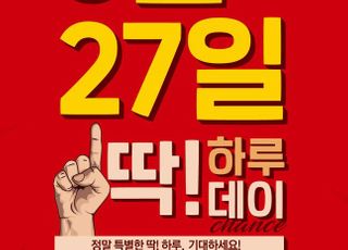 홈플러스, 27일 ‘딱 하루데이’ 행사…신선‧완구‧가전 최대 50% 할인