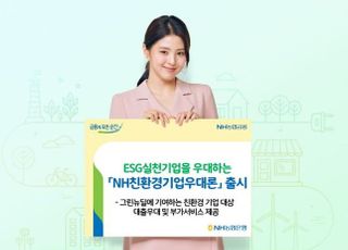 농협은행, ESG 실천기업 우대하는 'NH친환경기업우대론' 출시