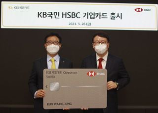 KB국민카드, 'HSBC코리아'와 손잡고 제휴 기업카드 출시