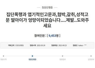 "서당 보낸 초등 딸, 성고문 당하고 변기물 먹었다" 국민청원 파문