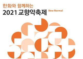 한화와 함께하는 2021 교향악축제 30일 개막