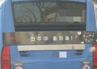 "민주야 좋아해" 드라마 버스 광고, 불법 선거운동 조사받나