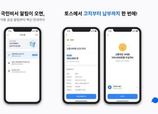 토스, 국민비서 서비스 시작…백신 알림·과태료 등 한눈에