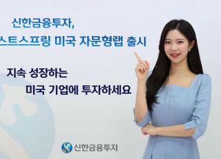 신한금융투자, 이스트스프링 미국 자문형랩 서비스 출시