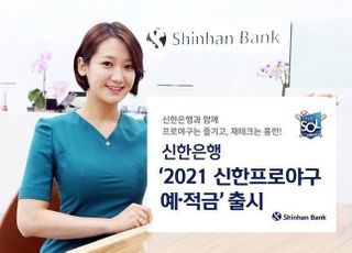 신한은행, ‘2021 신한 프로야구 예적금’ 출시