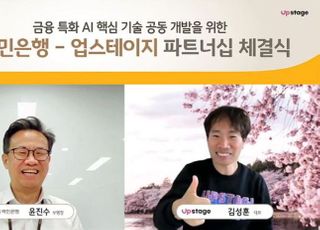 국민은행, AI 스타트업 업스테이지와 전략적 파트너십 체결