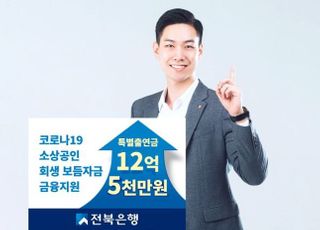 전북은행, 소상공인 회생 보듬자금 금융지원 실시