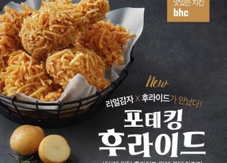 bhc치킨, ‘포테킹 후라이드’ 출시 2달 만에 90만 개 팔려