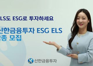 신한금융투자, 업계 최초 ESG ELS 모집