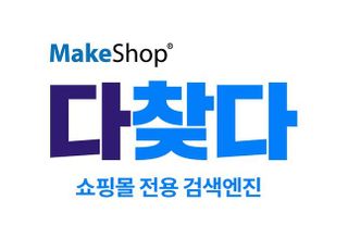 메이크샵, 쇼핑몰 전용 검색엔진 ‘다찾다’ 론칭