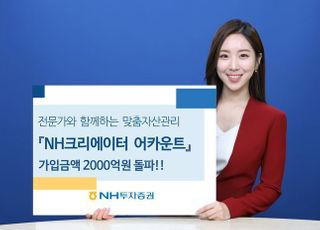 NH투자證, 'NH크리에이터 어카운트' 2000억원 돌파