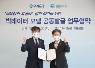 우리은행⋅금융결제원, 빅데이터 골목상권 발굴 업무협약 체결