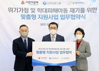 신한금융그룹, 위기가정·학대피해아동지원사업 추진