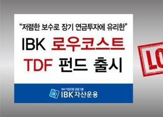 IBK자산운용, 로우코스트 TDF 펀드 출시