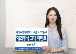 현대차증권, 해외주식 고객 이벤트 진행