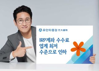 유안타증권, IRP계좌 수수료 업계 최저 수준으로 인하