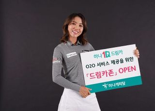 하나캐피탈, O2O 서비스 기반 ‘드림카존’ 운영