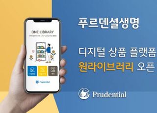 푸르덴셜생명, 디지털 상품 플랫폼 원라이브러리 오픈