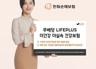 한화손보, LIFEPLUS 더건강 더실속 건강보험 출시