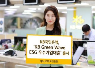 국민은행, KB Green Wave ESG 우수기업대출 출시