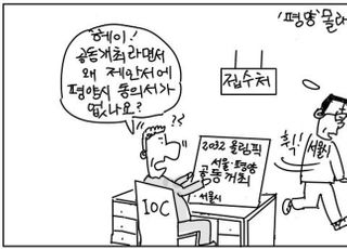 [D-시사만평] 서울시 누구맘?…북한 동의도 없는 서울-평양 올림픽 제안서 제출?