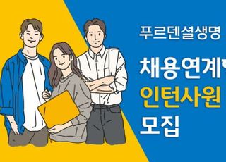 푸르덴셜생명, 채용연계형 인턴사원 모집