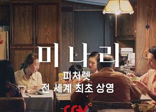 13분 추가된 '미나리:피처렛', CGV '아카데미 기획전'서 첫 상영