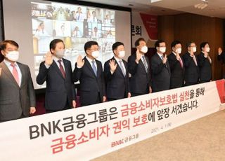 BNK금융, 금융소비자 권익보호 앞장 결의