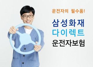 삼성화재, 다이렉트 운전자보험 프리미엄플랜 눈길