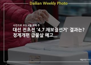 [데일리안 주간 포토] 대선 전초전 '4.7 재보궐선거' 결과는? 정계개편 급물살 예고