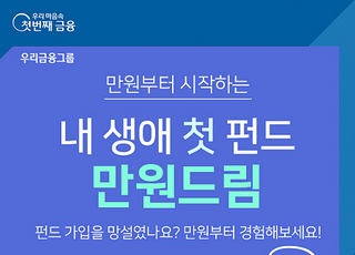 우리은행, 펀드 첫 가입고객 대상 ‘만원 드림’ 이벤트 실시