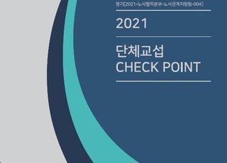 경총 '단체교섭 체크포인트' 발간…개정 노조법·특고 등 쟁점