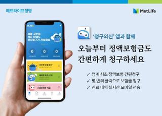 메트라이프, 정액보험금 간편청구 서비스 도입