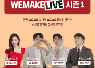 위메프, 라이브커머스 쇼호스트 발굴 프로젝트 진행