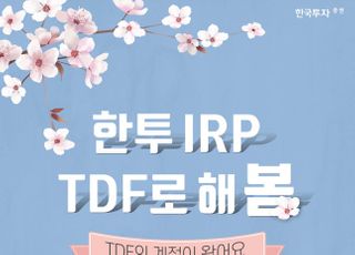 한국투자증권, ‘IRP, TDF로 해 봄’ 이벤트