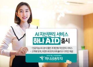 하나금융투자, AI 자산관리 서비스 ‘하나 AID’ 출시