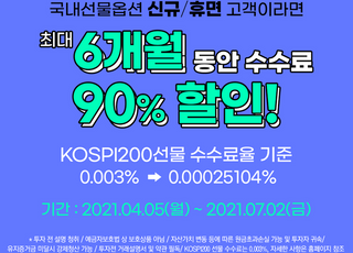 키움증권, ‘국내선물옵션 수수료 최대 90% 할인’ 이벤트