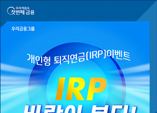 우리은행, ‘IRP 바람이 분다’ 이벤트 실시