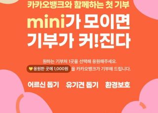 카카오뱅크, MZ세대 기부 캠페인…10일 만에 5000만원 모아