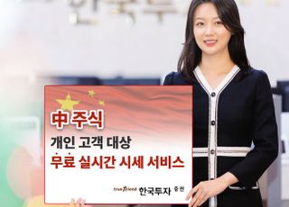 한국투자증권, 중국주식 무료 실시간 시세정보 제공