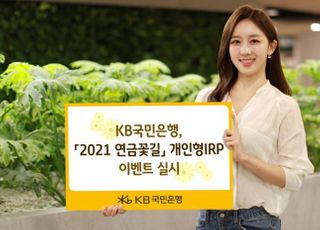 국민은행, '2021 연금꽃길' 개인형IRP 이벤트 실시