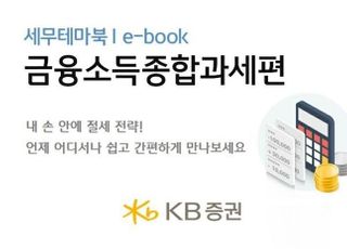 KB증권, 금융소득 종합과세 E-북 배포