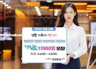 한국투자증권, 멀티 리자드형 ‘TRUE ELS 13960회’ 모집