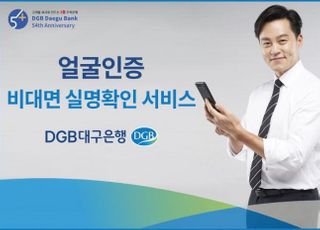 대구은행, 얼굴인증 비대면 실명확인 서비스 도입