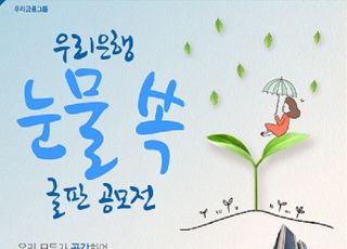 우리은행, 본점 글판 ‘고객참여’ 공모전...1등 100만원