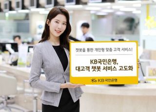 국민은행, 인공지능 챗봇 서비스 업그레이드