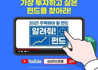 삼성자산운용, ‘2021 내 마음속 원픽 펀드’ 이벤트 진행