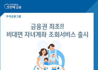 우리은행, 비대면 자녀계좌 조회서비스 출시